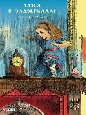cover image of Аліса в Задзеркаллі